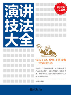 cover image of 演讲技法大全
